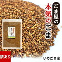 訳あり 波里 国産 いりごま 金 100g 送料無料 栃木県産 高根沢産 金ごま