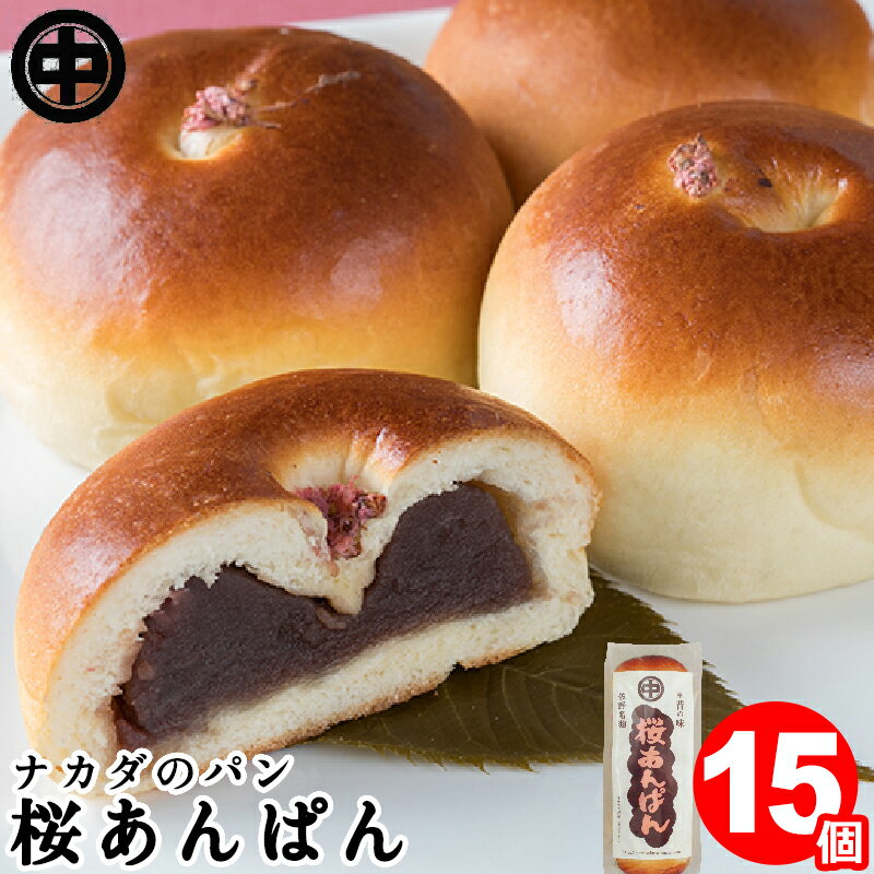 あんパン 桜あんぱん 15個 (5個入×3袋) 送料無料 お取り寄せグルメ あんパン こしあん 菓子パン 袋 ナカダのパン