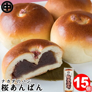 桜あんぱん 15個 (5個入×3袋) 送料無料 お取り寄せグルメ あんパン こしあん 菓子パン 袋 ナカダのパン