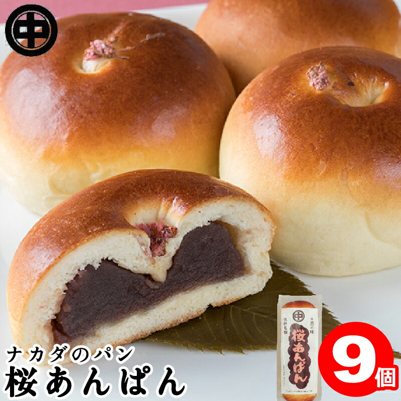 あんパン 桜あんぱん 9個 (3個入×3袋) 送料無料 お取り寄せグルメ あんパン こしあん 菓子パン 袋 ナカダのパン