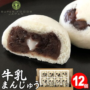 牛乳まんじゅう 12個入 送料無料 一口サイズ ミニまんじゅう ご自宅用 つぶあん 小倉あんまんじゅう 饅頭 スイーツ お菓子 和菓子