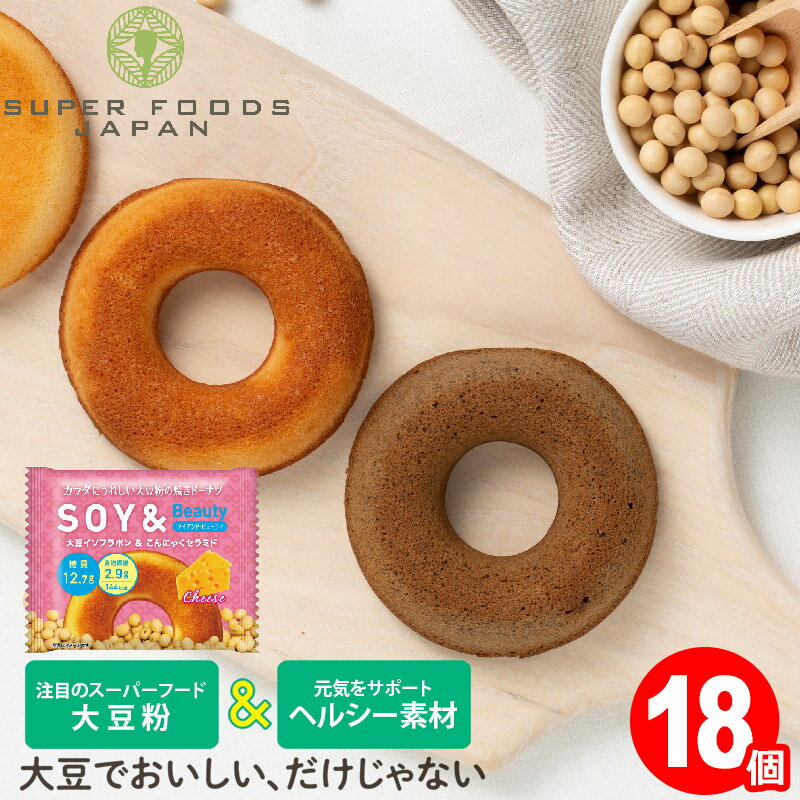 低糖質 焼き ドーナツ ソイアンド 18個 送料無料 ヘルシー スイーツ お菓子 大豆粉 豆乳