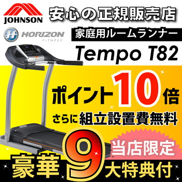 【予約販売：4月上旬頃入荷予定】ルームランナー Tempo T82 正規販売店 ジョンソンヘルステック/JOHNSON ホライズン HORIZON 家庭用 ランニングマシン 電動 トレッドミル ランニングマシーン 電動ウォーカー 有酸素運動 室内 ダイエット器具 健康器具