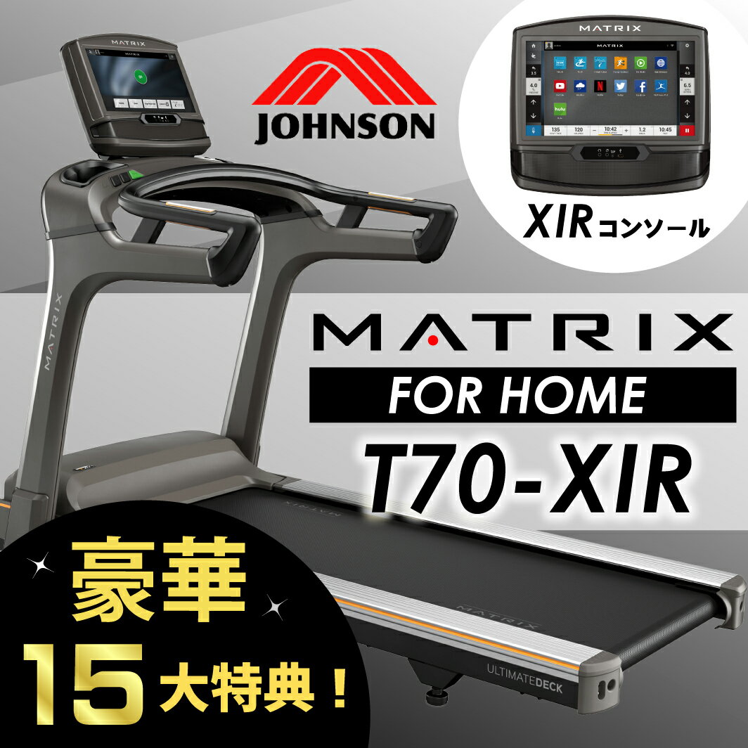 【ポイント15倍+組立設置無料】ルームランナー ランニングマシーン ジョンソンヘルステック JOHNSON(ジョンソン)T70（XIRコンソール）[沖縄・離島は配送不可]固定式 トレッドミル 家庭用 ランニングマシン マトリックス 電動ルームランナー フィットネスマシン