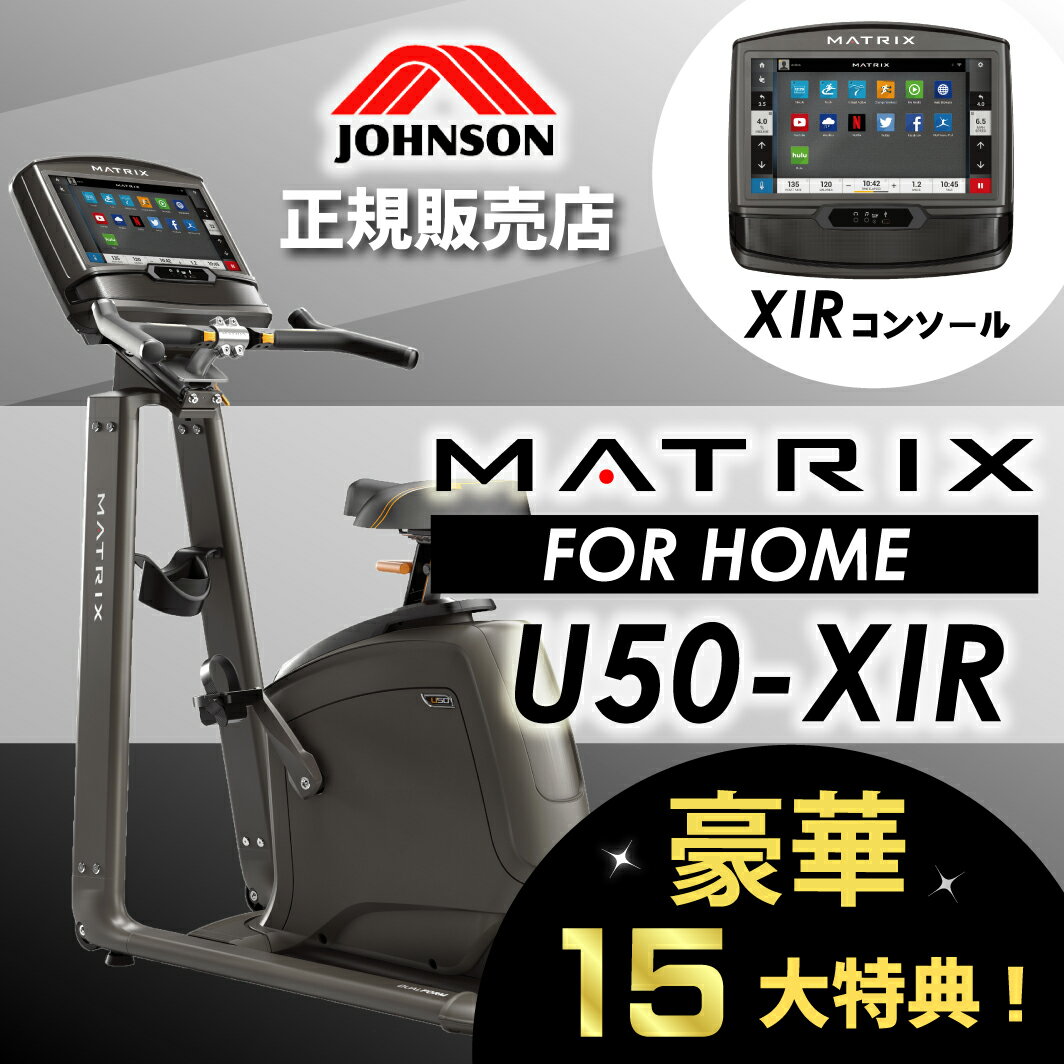 【豪華15大特典】フィットネスバイク ジョンソンヘルステック JOHNSON(ジョンソン)U50-XIR エクササイズバイク アップライトバイク インドアバイク ルームランナー 家庭用 マトリックス エアロバイク ダイエット器具 有酸素運動 健康器具 フィットネスマシン