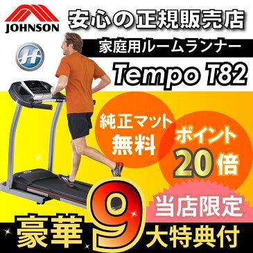 【予約販売:8月中旬以降より順次発送】ルームランナー ランニングマシーン ジョンソン JOHNSON(ジョンソン)正規販売店 Tempo T82(テンポ ティー82)/トレッドミル ランニングマシン ダイエット器具 電動ウォーカー 電動ルームランナー 有酸素運動 フィットネスマシン