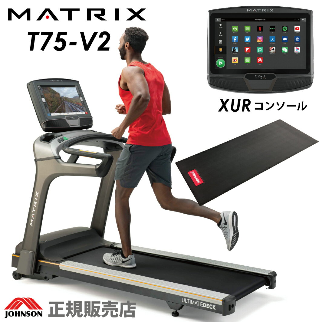 【ポイント15倍＋組立設置無料】ルームランナー 家庭用 ランニングマシーン ジョンソンヘルステック T75-V2（XURコンソール）[沖縄・離島は配送不可]固定式 トレッドミル 家庭用 マトリックス ランニングマシン 電動ルームランナー フィットネスマシン トレーニングマシン