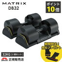 【2年保証】ジョンソンヘルステック製 アジャスタブルダンベル DB32 家庭用 マトリックス MATRIX 可変式ダンベル 2個セット 32kg 2kg刻み ダ...