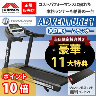 【予約販売:8月中旬以降より順次発送】ルームランナー Adventure1 正規販売店 ジョンソンヘルステック/JOHNSON ホライズン HORIZON アドベンチャーワン 家庭用 ランニングマシン 電動 トレッドミル ランニングマシーン 有酸素運動 ウォーキングマシン ダイエット器具