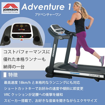 【予約販売:8月中旬以降より順次発送】ルームランナー Adventure1 正規販売店 ジョンソンヘルステック/JOHNSON ホライズン HORIZON アドベンチャーワン 家庭用 ランニングマシン 電動 トレッドミル ランニングマシーン 有酸素運動 ウォーキングマシン ダイエット器具