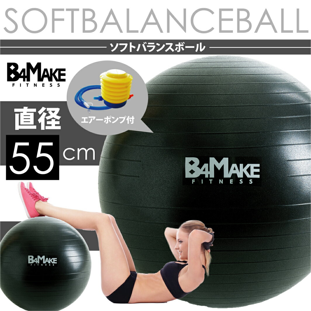 B4MAKE(ビフォーメイク)ソフトバランスボール / バランスボール 55cm 空気入れ付き くびれ 椅子 姿勢矯正 引き締め ダイエット器具 ジムボール ヨガボール エクササイズ 本州 送料無料