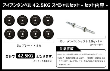 【25日はポイントアップDAY】IROTEC(アイロテック)アイアンダンベル42.5KGスペシャルセット/ダンベル ベンチプレス 筋トレ 器具 グッズ 筋力トレーニング トレーニング器具 ウエイトトレーニング 筋トレグッズ 筋トレ器具 可変式 アジャスタブル トレーニングマシン 自宅