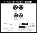 【3/30限定●ポイントアップ】IROTEC（アイロテック）アイアンバーベル60KGセット/ バーベルセット バーベル セット ベンチプレス スクワット ヒップスラスト トレーニング器具 筋トレ 筋トレ器具 筋力トレーニング パワーラック トレーニングマシン ウエイト 2