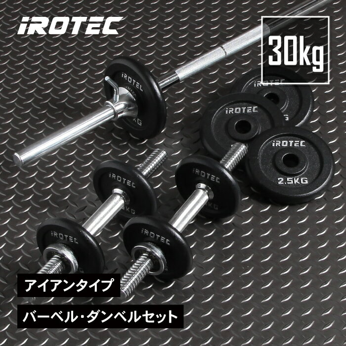 【11/27 1:59迄 P10倍(要エントリー)】バーベルセット IROTEC(アイロテック)バーベル ダンベル 30KGセット(アイアン)/ ベンチプレス ...
