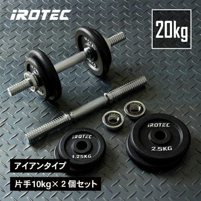 【11/27 1:59迄 P10倍(要エントリー)】IROTEC(アイロテック)ダンベル 20KG セット(アイアン)/ 筋トレ グッズ ダンベル ベンチプレス...