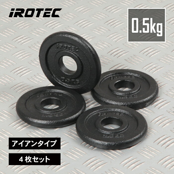【11/27 1:59迄 P10倍(要エントリー)】IROTEC(アイロテック)アイアンプレート0.5KG【4枚】/バーベル ウエイト ダンベル プレート ez...
