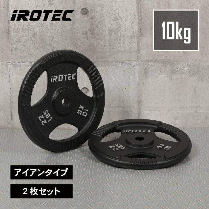 【11/27 1:59迄 P10倍(要エントリー)】IROTEC(アイロテック)アイアンプレート10KG【2枚】/ バーベル ウエイト ダンベル プレート ez...