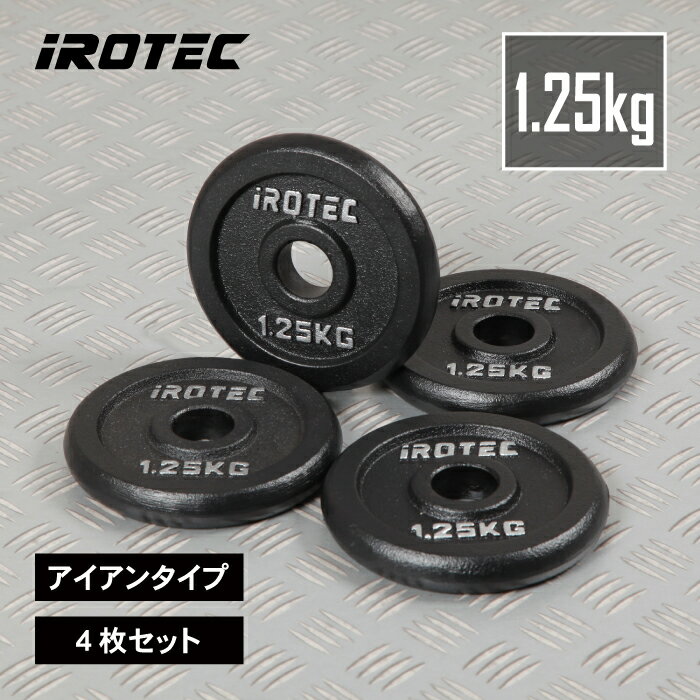 【11/27 1:59迄 P10倍(要エントリー)】IROTEC(アイロテック)アイアンプレート1.25KG【4枚】/ バーベル ウエイト ダンベル プレート ...