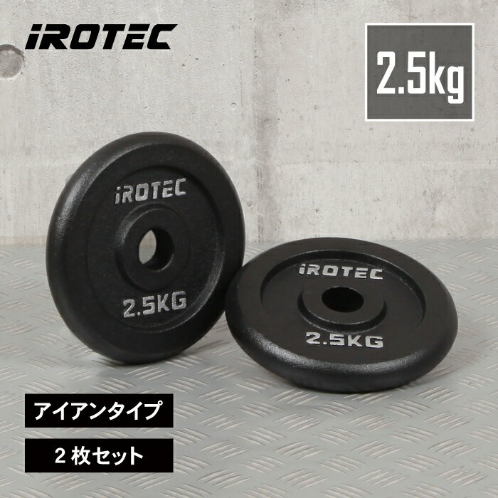 【11/27 1:59迄 P10倍(要エントリー)】IROTEC(アイロテック)アイアンプレート2.5KG【2枚】/ バーベル ウエイト ダンベル プレート e...