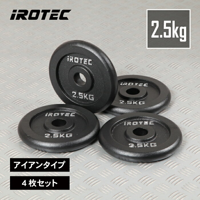 【11/27 1:59迄 P10倍(要エントリー)】IROTEC(アイロテック)アイアンプレート2.5KG【4枚】/ バーベル ウエイト ダンベル プレート e...