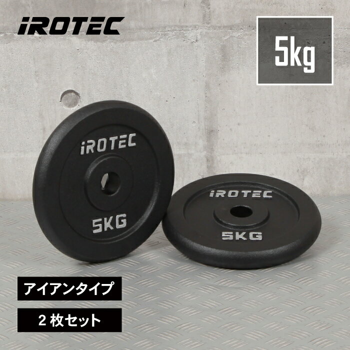 【11/27 1:59迄 P10倍(要エントリー)】IROTEC(アイロテック)アイアンプレート5KG【2枚】/ バーベル ウエイト ダンベル プレート ezバ...