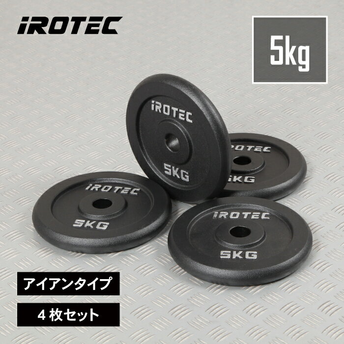 【11/27 1:59迄 P10倍(要エントリー)】IROTEC(アイロテック)アイアンプレート5KG【4枚】/ バーベル ウエイト ダンベル プレート ezバ...