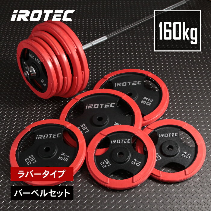 【11/27 1:59迄 P10倍(要エントリー)】IROTEC(アイロテック)ラバーバーベル160KGセット/ バーベルセット ベンチプレス トレーニング器具...