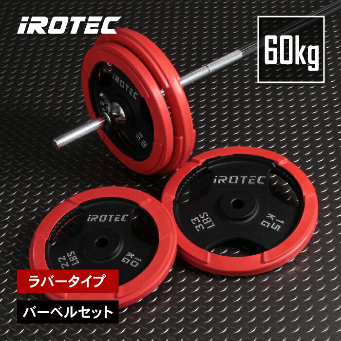 【11/27 1:59迄 P10倍(要エントリー)】IROTEC(アイロテック)ラバーバーベル60KGセット/バーベルセット ベンチプレス トレーニング器具 筋...