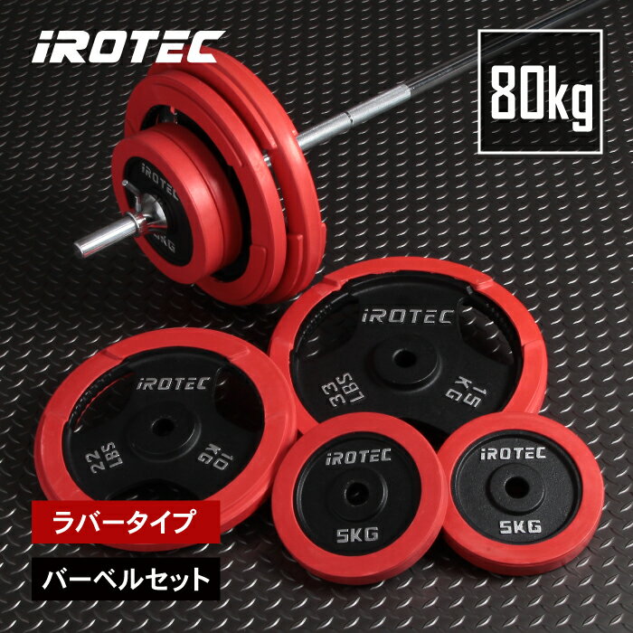 【11/27 1:59迄 P10倍(要エントリー)】IROTEC(アイロテック)ラバーバーベル80KGセット/バーベルセット ベンチプレス トレーニング器具 筋...