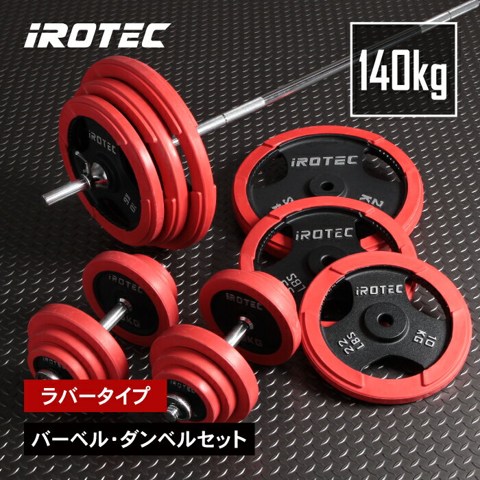 【11/27 1:59迄 P10倍(要エントリー)】 バーベル IROTEC(アイロテック)ラバーバーベルダンベル140KG セット / バーベルセット プレー...