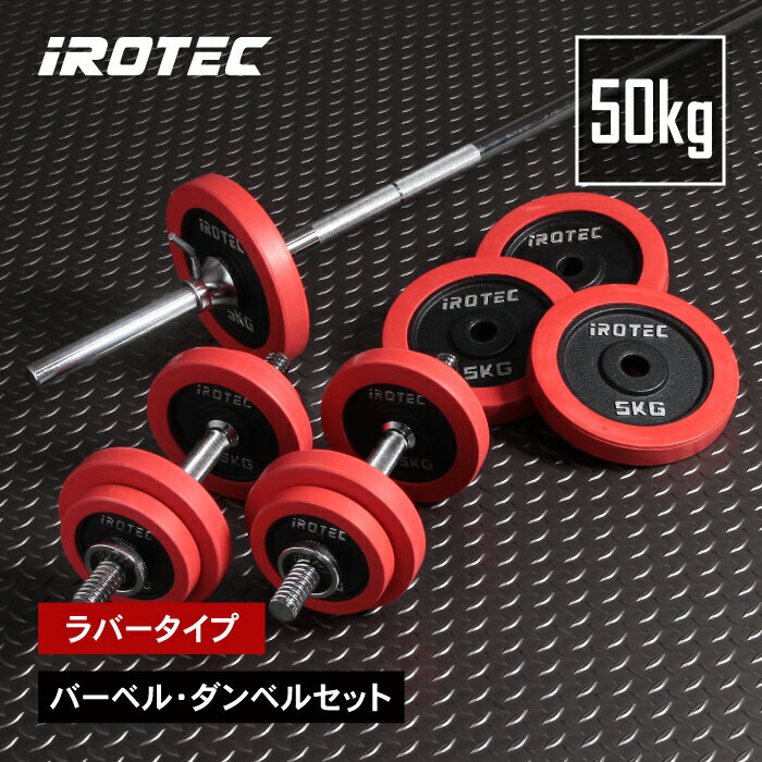 【11/27 1:59迄 P10倍(要エントリー)】バーベル セット IROTEC(アイロテック)ラバーバーベルダンベル50KGセット / ベンチプレス プレー...