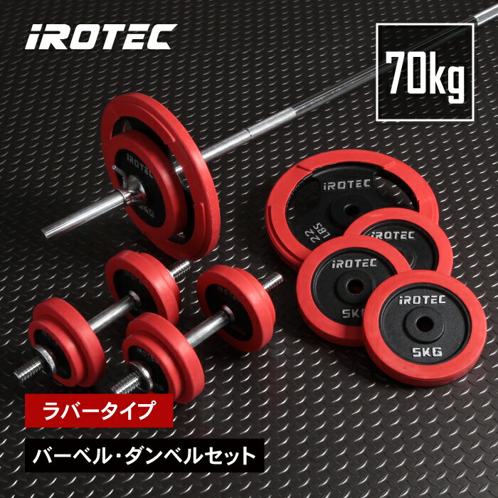 【11/27 1:59迄 P10倍(要エントリー)】バーベル セット IROTEC(アイロテック)ラバーバーベルダンベル70KGセット / ダンベル ベンチプレ...