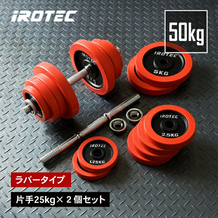 【11/27 1:59迄 P10倍(要エントリー)】IROTEC(アイロテック)ラバーダンベル 50KG セット/ 筋トレ グッズ ダンベル ezバー ベンチプ...