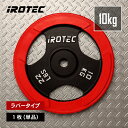 【11/27 1:59迄 P10倍(要エントリー)】IROTEC(アイロテック)ラバー プレート 10KG【1枚】/ バーベル ダンベル バーベルプレート ダン...