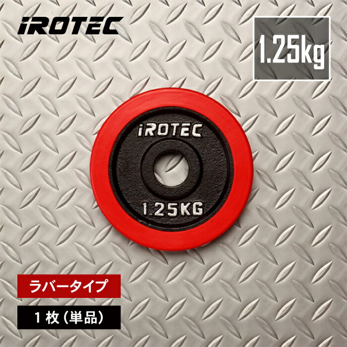 【11/27 1:59迄 P10倍(要エントリー)】IROTEC(アイロテック)ラバープレート1.25KG【1枚】/ バーベル ダンベル ezバー ダンベルプレ...