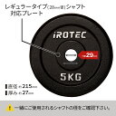 【Pアップ！4/27 10:00-4/30 23:59迄】IROTEC（アイロテック）アイアン プレート 5KG【1枚】/ バーベル ウエイト ezバー ダンベル ダンベルプレート バーベルプレート ベンチプレス 筋トレ トレーニング器具 トレーニングマシン 鉄アレイ トレーニング 重り 鉄アレー 2