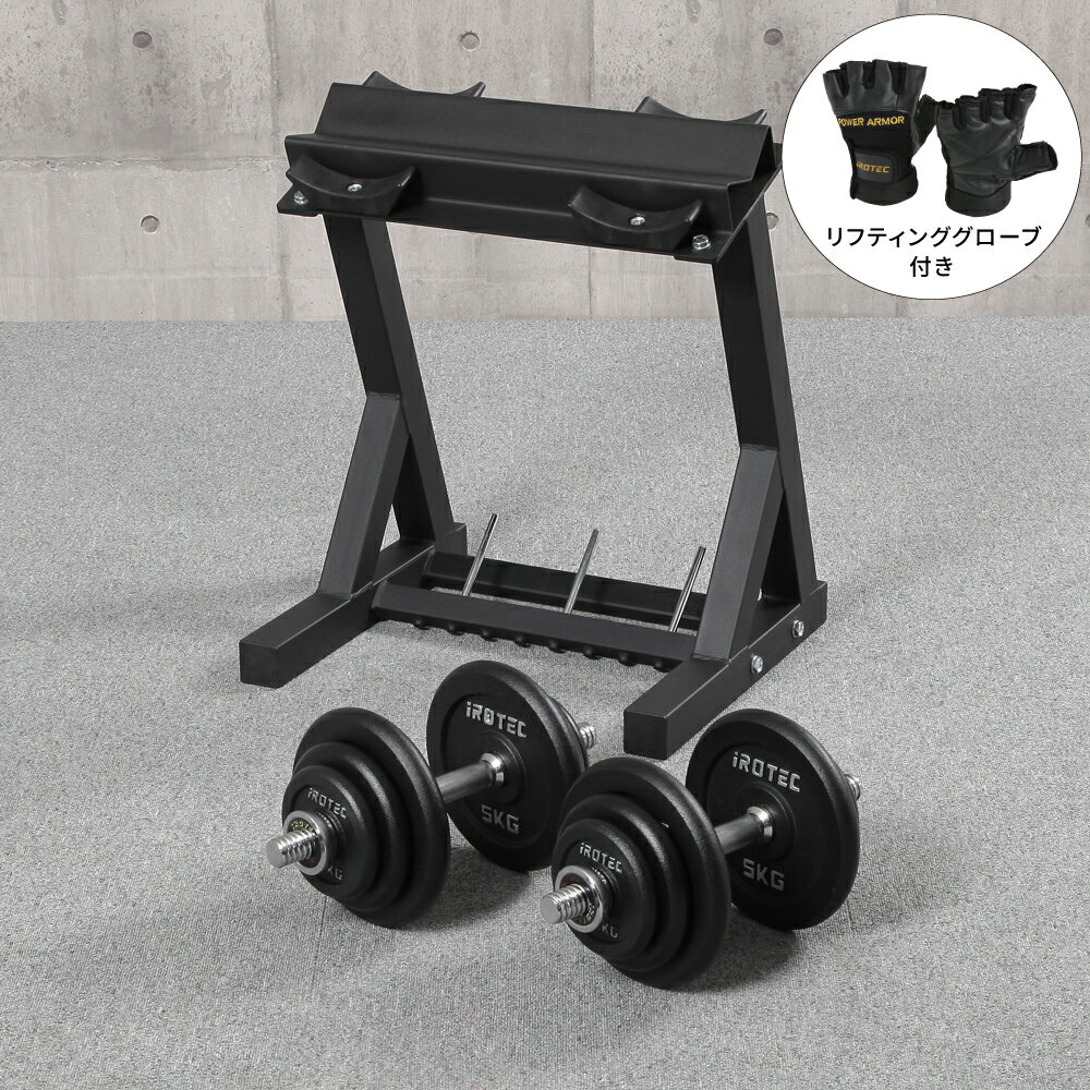 【11/27 1:59迄 P10倍(要エントリー)】IROTEC(アイロテック)パワーストレージ40I(アイアン)/ プレートラック 可変式ダンベル 専用ラック...
