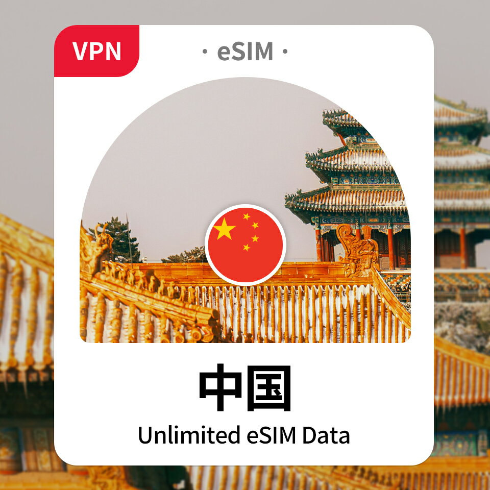 中国 VPNなしでSNS eSIM 完全無制限 データ専用 通信 プリペイドSIM QRコード CMCC SuperaLink