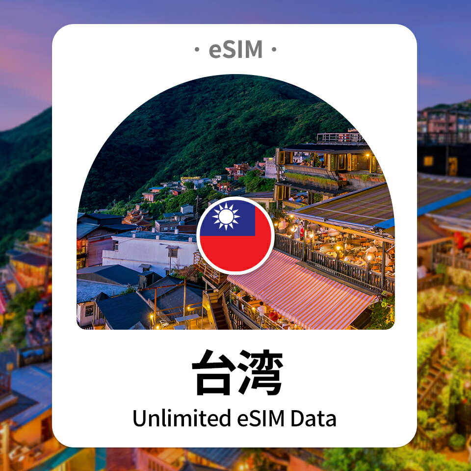 台湾 eSIM 完全無制限 データ専用 通信 プリペイドSIM QRコード 高雄 たかお 中華電信 SuperaLink