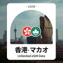 香港/マカオ eSIM 完全無制限 データ専用 通信 プリペイドSIM QRコード バンコ 3HK / 3 Macau / CTM SuperaLink