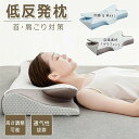 【向きで高さ調節可能】低反発枕 枕 まくら マクラ 肩こり 低反発枕 枕カバー付き 安眠枕 快眠枕 健康まくら ストレートネック 頚椎 まくら 健康枕 低反発 ...