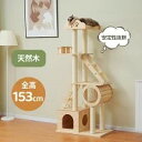 【2-4営業日発送】キャットタワー 木製 据え置き型 高さ153cm 天然木 猫タワー猫ハウス 隠れ家 展望台 階段 爪とぎ 運動不足解消 ネコタワー 多頭飼い...