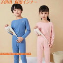【上下セット】両面起毛素材 キッズ インナー あったかインナー 裏起毛 インナー 子供 キッズ パジャマ ルームウェア 発熱インナー インナーセット ジュニア ...