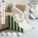 送料無料 ドッグステップ 犬 ステップ 2段階/3段階 ドッグ ステップ スロープ ペット 犬 小型犬 子犬 愛犬 介護 高齢犬 老犬 室内犬 登り台 階段 お...