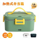 加熱式弁当箱 弁当箱 保温 電熱弁当箱 おしゃれ 自動加熱 1.8L 加水不要 保温バッグ 男子 女性 味噌汁 抗菌 ランチジャー 子供 車用 家庭用 大容量 ...