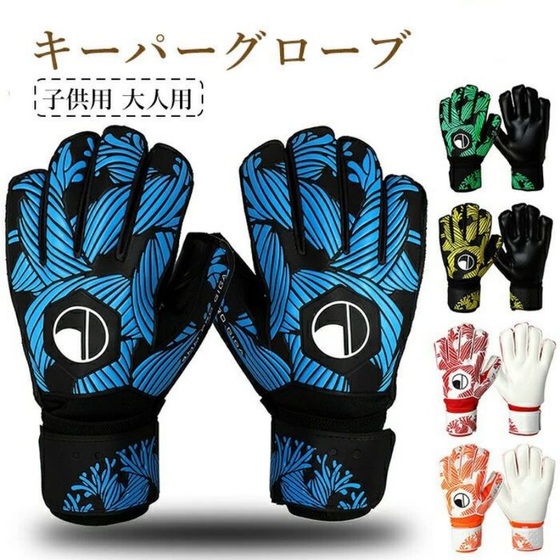 キーパーグローブ ジュニア フットサル 用 キーパー グローブ サッカー キーパー 手袋 ジュニア スタンダード ラテックスパーム 練習 試合用 サッカー試合用 ゴールキーパー用