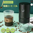 コーヒーミル 電動コーヒーミル 電動 コーヒーグラインダー 多機能 コーヒ豆スプーン コンパクト ワンタッチで自動挽き 水洗い可能 13Wハイパワー カッター式...