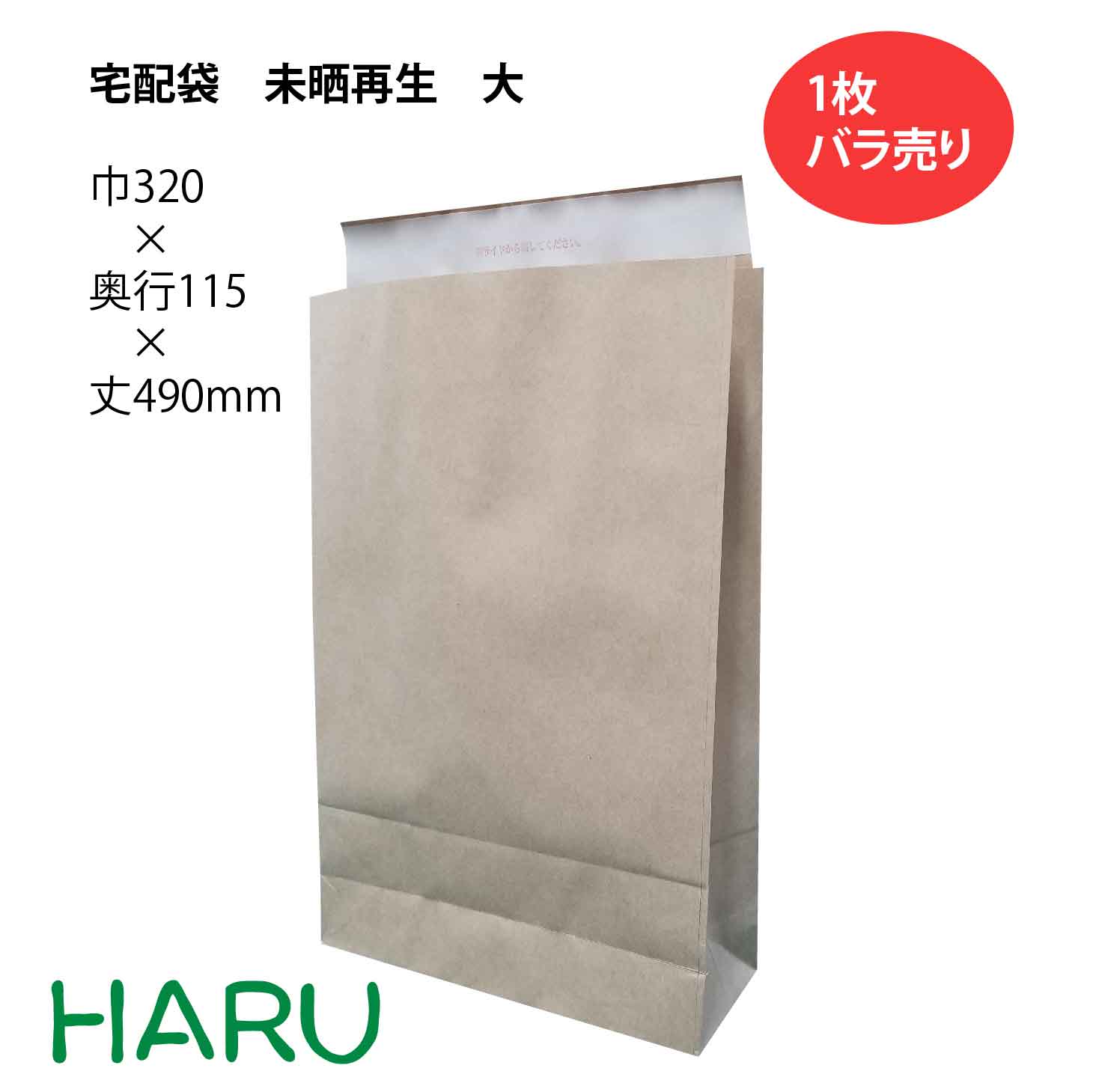 宅配袋 未晒再生 大 1枚 幅320×マチ115×丈490+ベロ50mm テープ付き（ 配送袋 紙袋 封筒 テープ付 テープ付き 大容量 マチ広 大きいサイズ 無地宅配袋 配送資材 ピッキング 配送 郵送 荷物 厚手 丈夫 頑丈 大きいサイズ ベロ付き 茶色 茶無地 ）