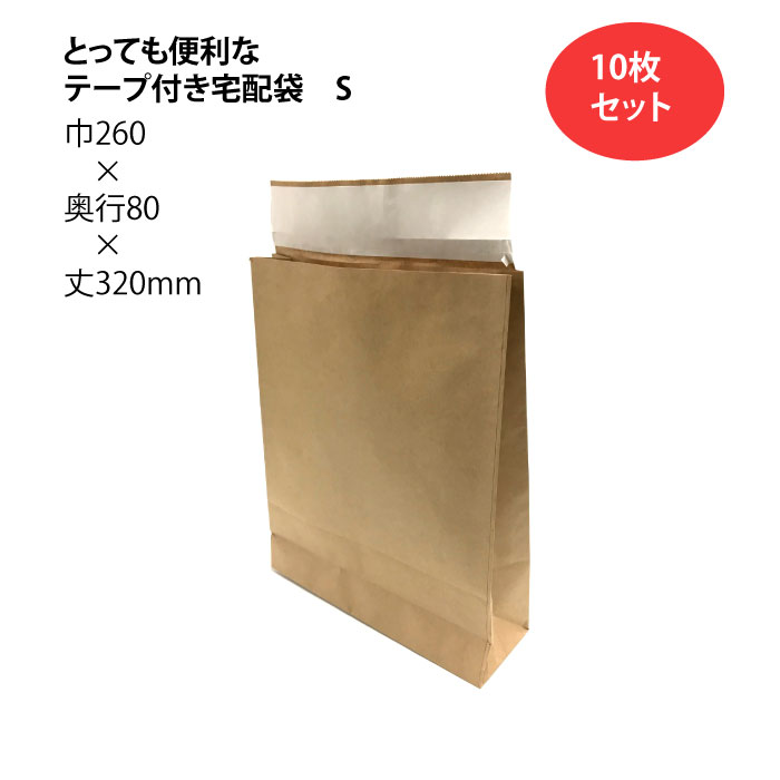 とっても便利なテープ付き宅配袋 S 未晒 10枚 幅260×マチ80×丈320 ベロ60mm （ 配送袋 紙袋 封筒 開けやすい クイックオープンコンパクトサイズ 無地宅配袋 配送資材 配送 郵送 荷物 厚手 丈夫 頑丈 小さいサイズ ベロ付き 茶色 茶無地 ）