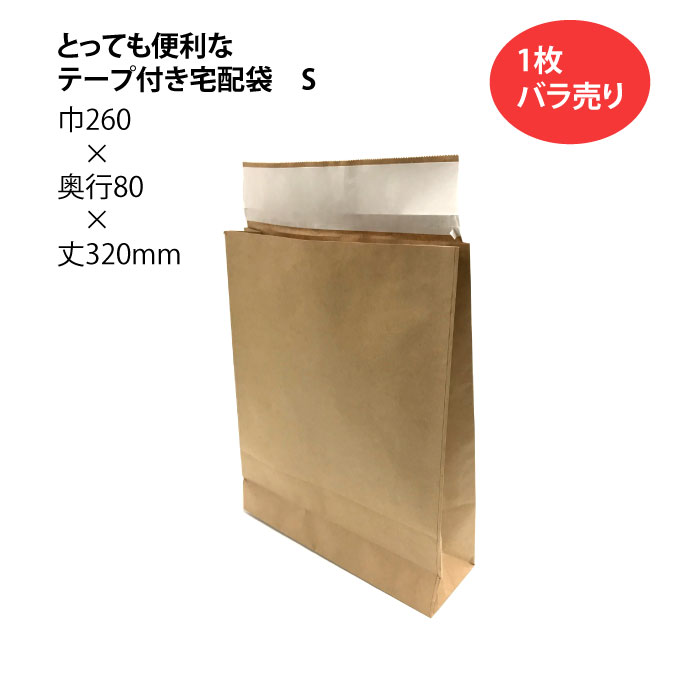 とっても便利なテープ付き宅配袋 S 未晒 1枚 幅260×マチ80×丈320 ベロ60mm （ 配送袋 紙袋 封筒 開けやすい クイックオープンコンパクトサイズ 無地宅配袋 配送資材 配送 郵送 荷物 厚手 丈夫 頑丈 小さいサイズ ベロ付き 茶色 茶無地 ）